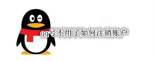 qq号不用了如何注销账户