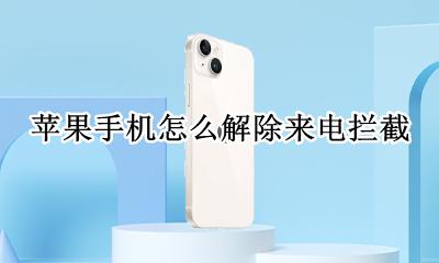 苹果如何解除来电拦截 苹果手机怎么解除来电拦截