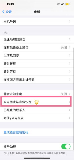 苹果手机怎么解除来电拦截
