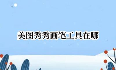 美图秀秀画笔工具在哪 美图秀秀涂鸦笔在哪里找