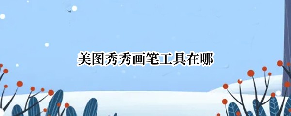 美图秀秀画笔工具在哪