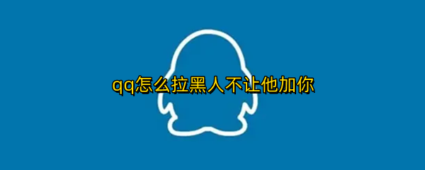 qq怎么拉黑人不让他加你