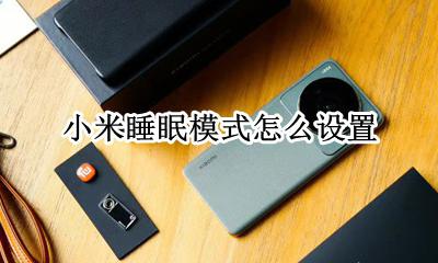 小米休眠设置 小米睡眠模式怎么设置