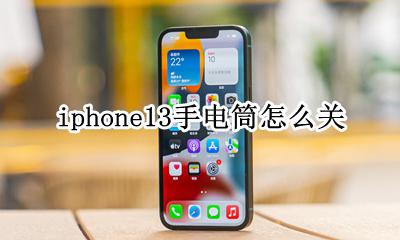 iphone13手电筒怎么关 iphone13手电筒如何打开