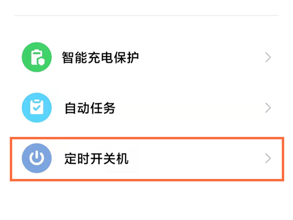 小米10怎么设置定时开关机
