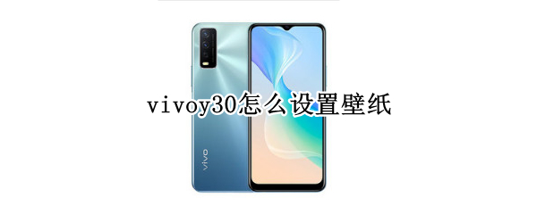 vivoy30怎么设置壁纸