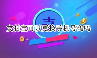 支付宝可以更换手机号么 支付宝可以更换手机号码吗