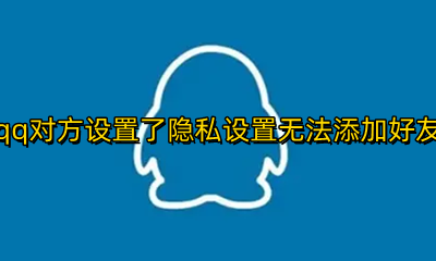 qq对方设置了隐私设置无法添加好友 qq对方进行了私隐设置 无法添加好友
