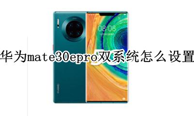 华为mate30pro怎样设置双系统 华为mate30epro双系统怎么设置