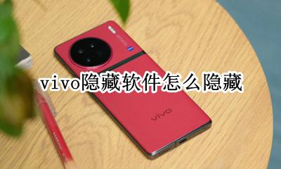 vivo手机如何隐藏 vivo隐藏软件怎么隐藏