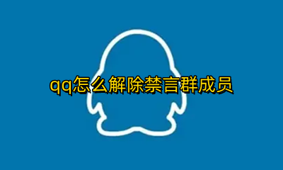 qq怎么解除禁言群成员 qq如何解除禁言群成员
