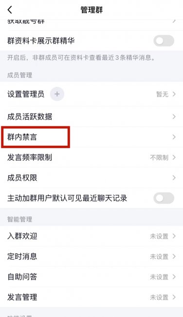 qq怎么解除禁言群成员