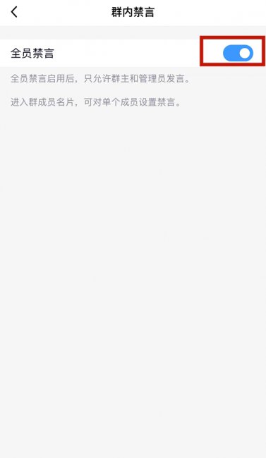 qq怎么解除禁言群成员