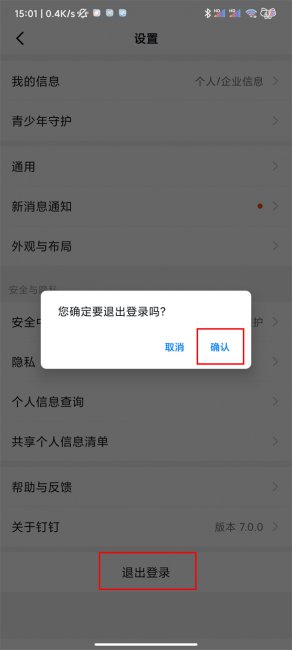 钉钉怎么换账号