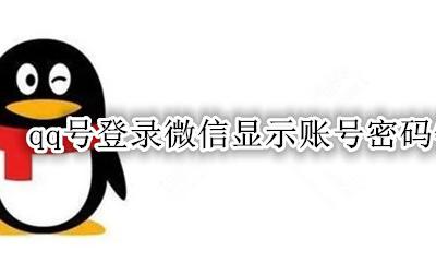 qq号登录微信显示账号密码错误 用qq号登陆微信显示账号或密码错误