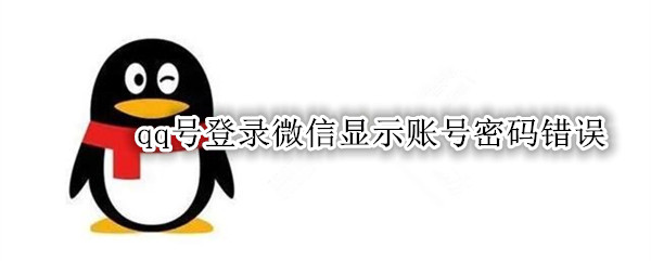 qq号登录微信显示账号密码错误