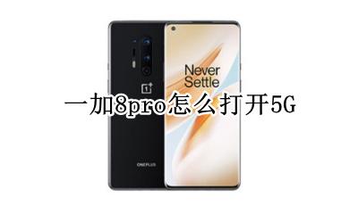 一加8pro怎么打开5G 一加8pro怎么打开第二个系统