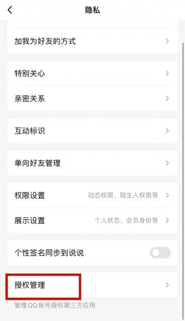qq怎么添加授权第三方应用