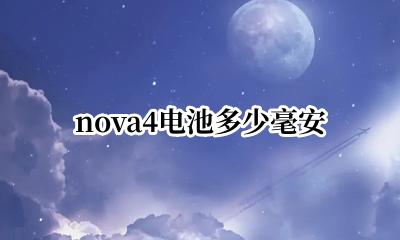 nova4电池多少毫安 nova4e电池容量毫安