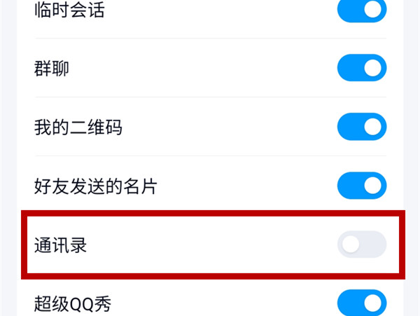 qq启用了通讯录怎么关闭