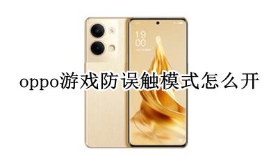 oppo游戏防误触模式怎么开 oppo手机游戏防误触模式在哪里设置