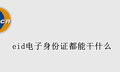 eid电子身份证都能干什么 eid电子身份证是什么