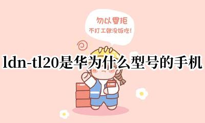 ldn-tl20是华为什么型号的手机 LDN-TL20型号是什么手机