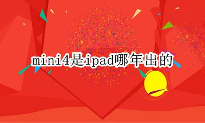 mini4是ipad哪年出的 iPad mini4是哪年的