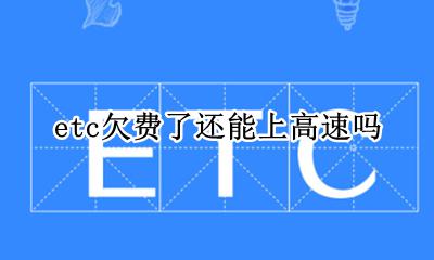 etc欠费了还能上高速吗 etc欠费了能不能上高速
