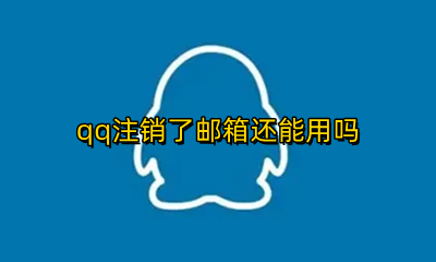 qq注销了邮箱还能用吗 qq注销掉邮箱还能用吗