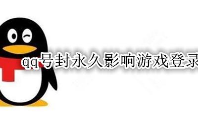 qq号封永久影响游戏登录吗 qq永久封号QQ游戏还有办法可以登录吗