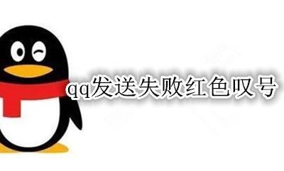 qq发送失败红色叹号 qq发送文件失败红色叹号