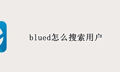 blued怎么搜索用户 blued搜索用户 会被对方看到吗