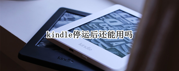 kindle停运后还能用吗