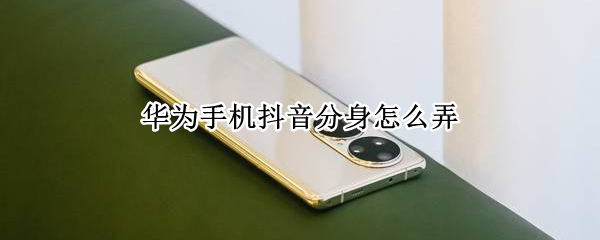 华为手机抖音分身怎么弄