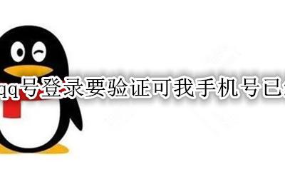 qq号登录要验证可我手机号已经换了 qq账号登录要验证 可是手机号换了