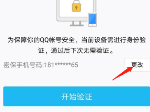 qq号登录要验证可我手机号已经换了
