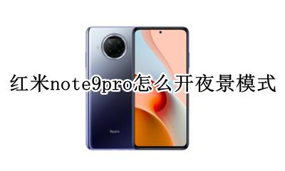 红米note9pro怎么开夜景模式 如何开夜景模式