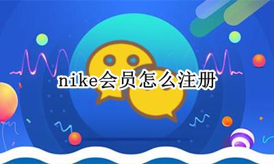 nike会员怎么注册 nike官网如何注册会员