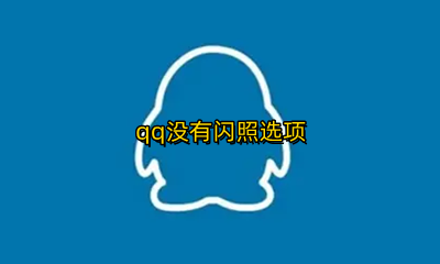qq没有闪照选项 qq里面怎么没有闪照功能了