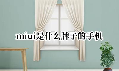 小米手机的所有品牌 miui是什么牌子的手机