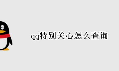 qq特别关心怎么查询 怎样查询QQ特别关心