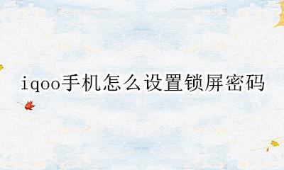 iQOO锁屏怎么设置 iqoo手机怎么设置锁屏密码