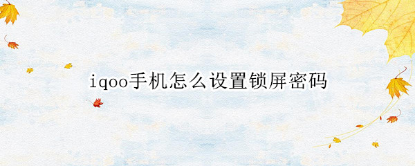 iqoo手机怎么设置锁屏密码