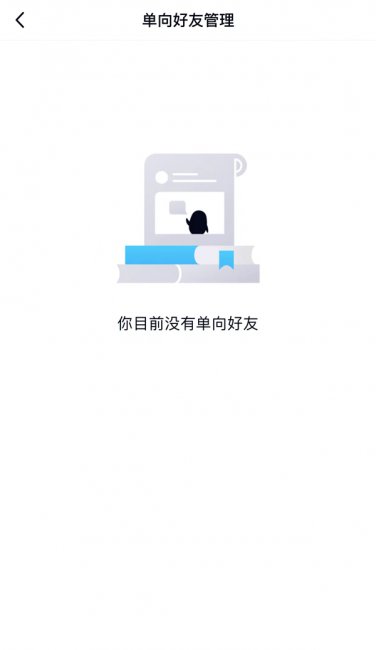 qq有单向好友吗