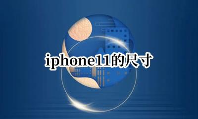 苹果11是多少寸 iphone11的尺寸