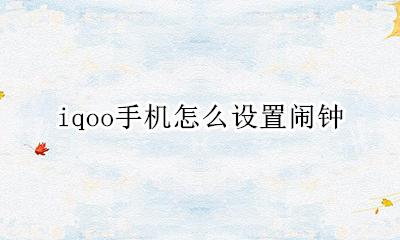 智能手机如何设置闹钟 iqoo手机怎么设置闹钟