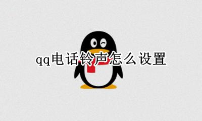 qq电话铃声怎么设置 qq电话铃声如何设置