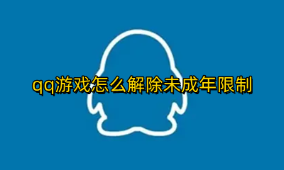 QQ怎么解除未成年限制 qq游戏怎么解除未成年限制