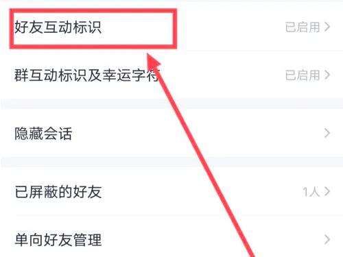 qq好友互动标识怎么解除